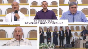 28 июля 2024 (вечер) / Воскресное богослужение / Церковь Спасение