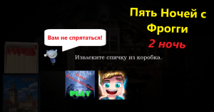 Китти пытается проникнуть к нам в дом! ✅ Прохождение игры "Five Nights with Froggy" с братом.