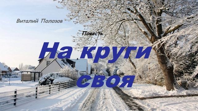 Повесть - На круги своя.. 2 (рассказ)