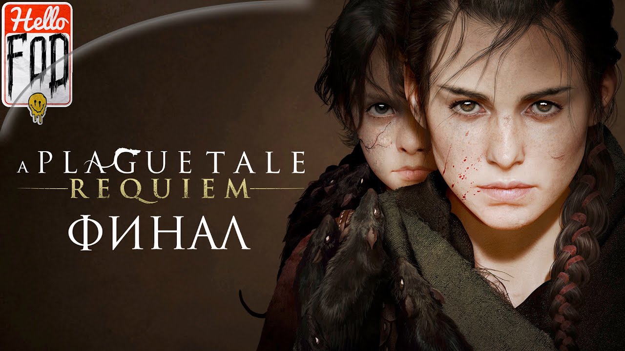 A Plague Tale Requiem  (Сложность Сложный)  ➤ Пустота! ➤ Финал..mp4