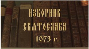 "Изборник Святослава 1073 года" видеообзор иерея Максима Белова