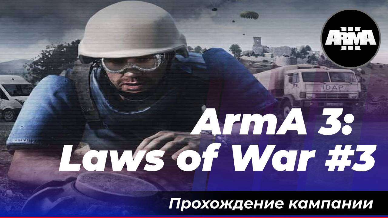 ArmA 3: DLC «Laws of War» #3 *Без комментариев*