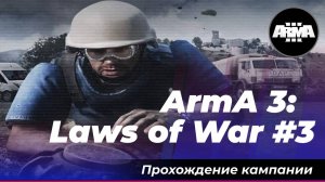 ArmA 3: DLC «Laws of War» #3 *Без комментариев*