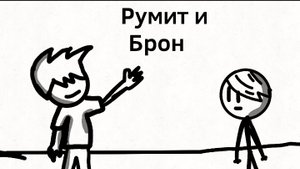 Румит и Брон