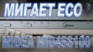 Ремонт посудомоечной машины Midea MID45S100, мигает ECO