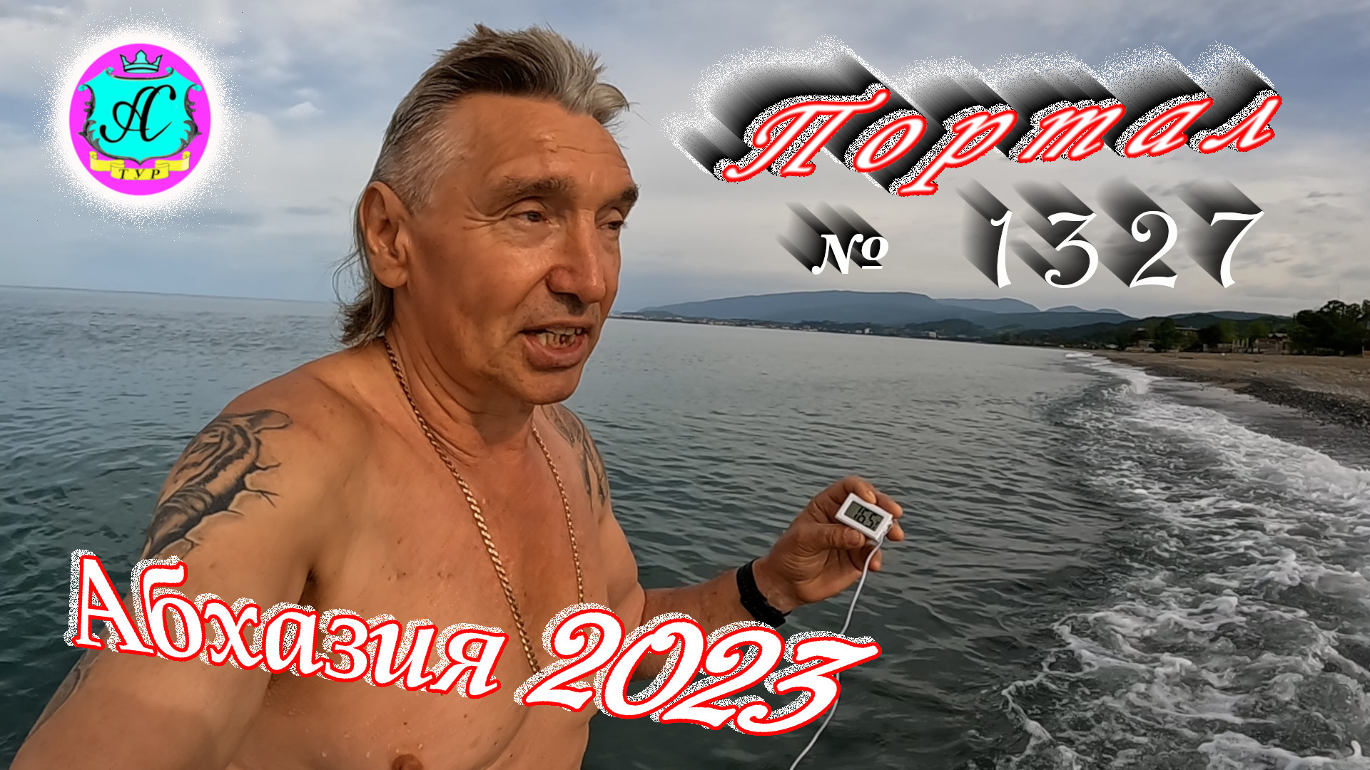#Абхазия2023 ? 4 июня❗Выпуск №1327❗ Погода от Серого Волка?вчера +31°?ночью +19°?море +16,5°