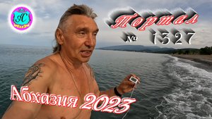 #Абхазия2023 ? 4 июня❗Выпуск №1327❗ Погода от Серого Волка?вчера +31°?ночью +19°?море +16,5°