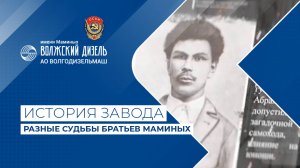 РАЗНЫЕ СУДЬБЫ БРАТЬЕВ МАМИНЫХ