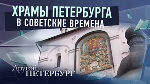 Храмы Петербурга в советские времена