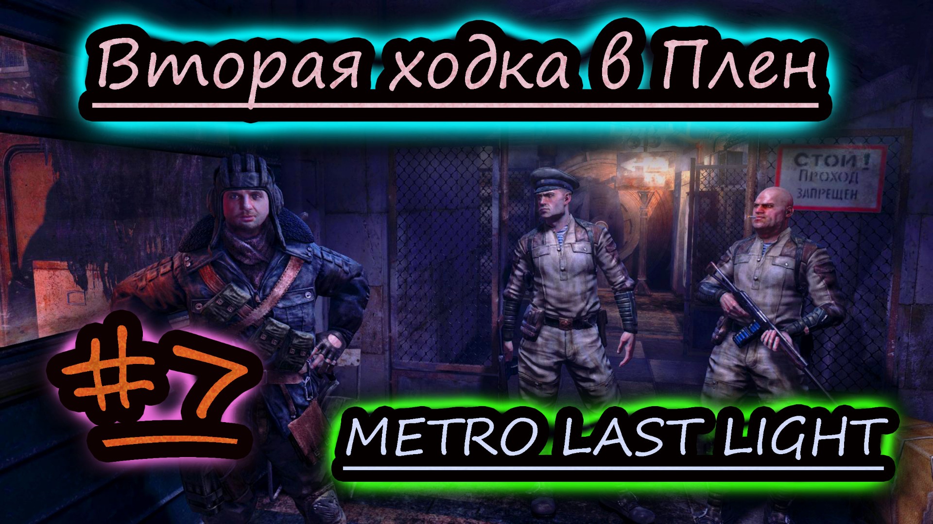 ПАША ПРЕДАТЕЛЬ ✔ METRO LAST LIGHT #7