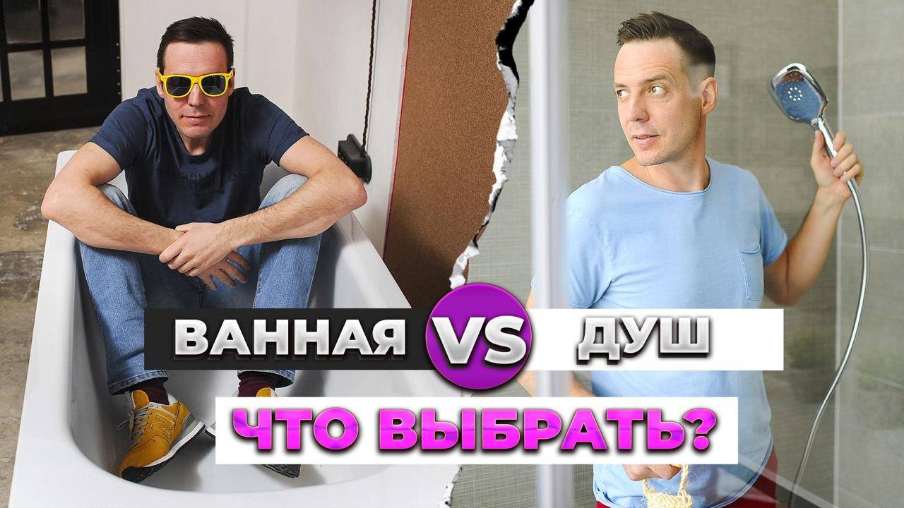 ДУШ vs. ВАННАЯ: КТО КОГО? Объективный разбор преимуществ и недостатков