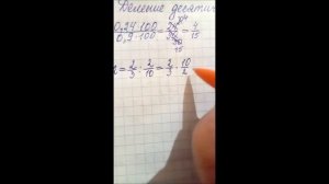 Деление обыкновенной дроби на десятичную