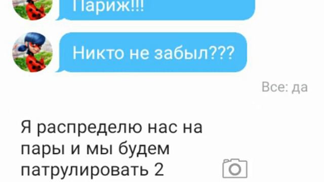 Переписка Леди Баг, Супер Кота, Квин Би, Рена Руж, и др. супер героев. "Патруль Парижа" 1 часть смотреть онлайн