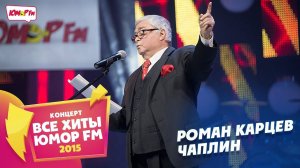 Роман Карцев - Чаплин (Все хиты Юмора 2015)