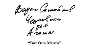 06. Вот Она Мечта - Вадим Самойлов, Черновики для Агаты