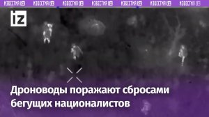 Результативные сбросы гранат: дроноводы поражают бегущих ВСУшников / Известия