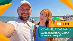 Выставочный комплекс АТАМАНЬ. Станица ТАМАНЬ для жизни и отдыха. ДОМА у моря от 3.600.000 рублей.