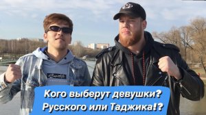 Кого выберут Девушки : Русского или Таджика