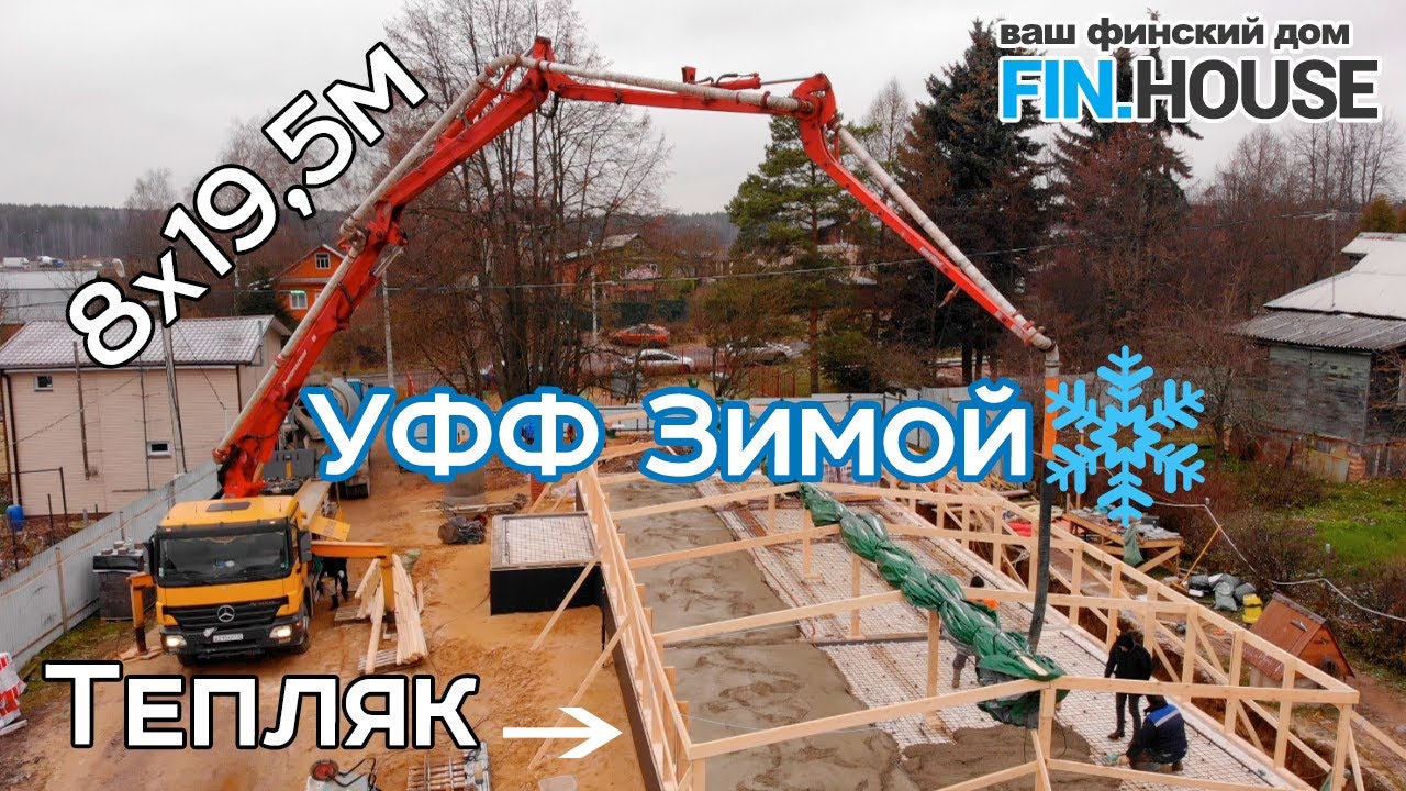 УФФ. Утепленный Финский Фундамент. Зимнее бетонирование. Прогрев и тепляк.