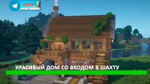 Красивый дом со входом в шахту