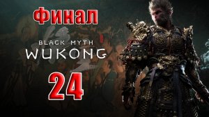 🛑ФИНАЛ - СТРИМ🛑🐒Black Myth Wukong🐒➤ Черный миф Укун ➤ на ПК ➤ Часть - 24 ➤