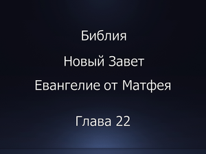 Библия. Новый Завет. Евангелие от Матфея, глава 22.