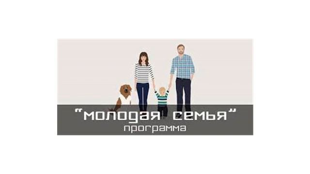Программа "Молодая семья" в Нижнем-Новгороде в 2021 году