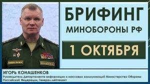 Отвод войск из Красного Лимана. Брифинг Минобороны РФ 1 октября. Игорь Конашенков