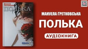 ПОЛЬКА - Мануела Ґретковська