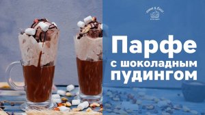 Парфе с шоколадным пудингом [sweet & flour]