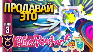 КАК ЗАРАБОТАТЬ ДЕНЬГИ НА СТАРТЕ! Slime Rancher 2 #3