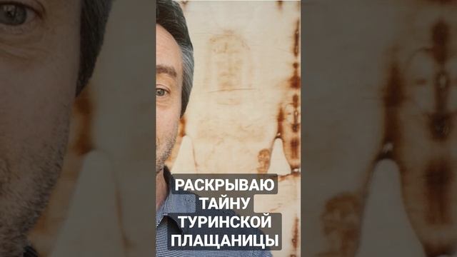 Тайна плащаницы Христа раскрыта!