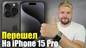 Перешел с iPhone 15 на iPhone 15 Pro! и вот почему!