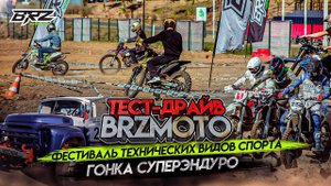 ТЕСТ-ДРАЙВ BRZmoto в МОСКВЕ | ДЕНЬ ГОРОДА