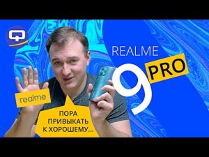 Realme 9 Pro. Противоречивый смартфон