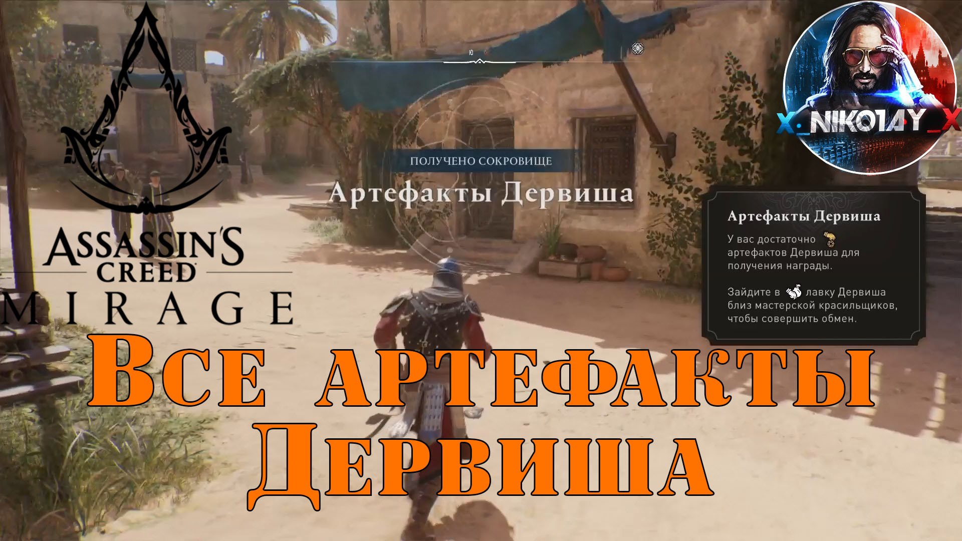 Assassin's Creed Mirage Все артефакты Дервиша