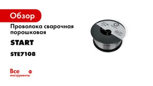 Migline сварка порошковой проволокой E71T-GS д.0-8 -1 кг- START.mp4