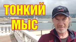 Заброшенный пансионат Тонкий мыс в Геленджике. Прогулка по берегу моря