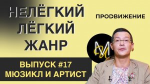 МЮЗИКЛ И АРТИСТ | ВЫПУСК 17 | «Нелёгкий лёгкий жанр» с Алексеем Франдетти