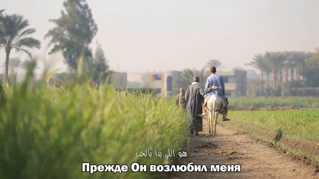 Лучшая жизнь - Прежде  Он возлюбил меня. The Better Life Team from Egypt