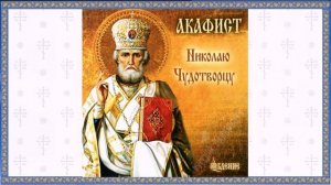Акафист Николаю Чудотворцу