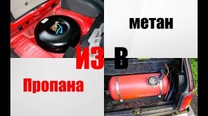 Можно ли метановую машину заправить пропаном? Перевод машины с пропана на метан