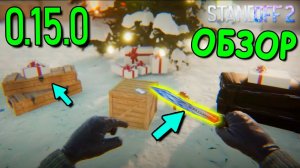 ОБЗОР НОВОГОДНЕГО ТИЗЕРА ОБНОВЛЕНИЕ 0.15.0 В STANDOFF 2 / СТАНДОФФ 2