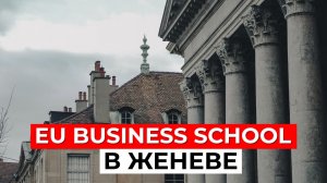 EU BUSINESS SCHOOL в Женеве - престижное ОБРАЗОВАНИЕ в сердце Европы