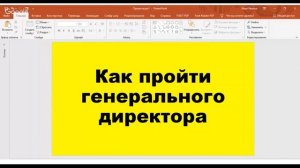 Как пройти собеседование с генеральным директором