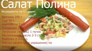 Салат Полина с жареным картофелем ветчиной сыром и помидором Как приготовить.mp4