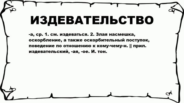 ИЗДЕВАТЕЛЬСТВО - что это такое? значение и описание