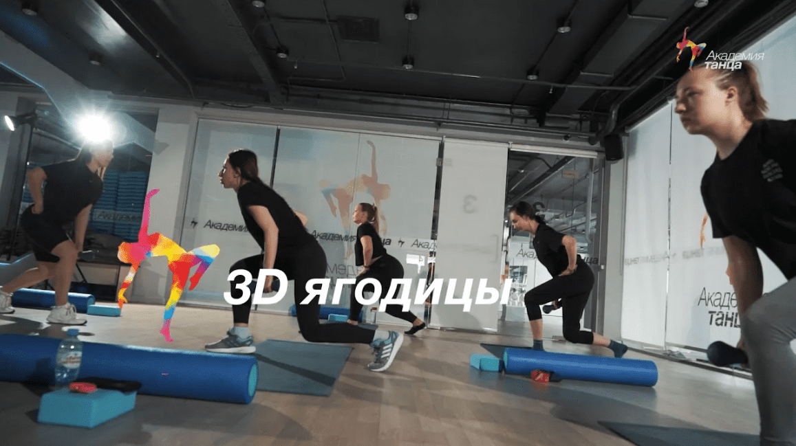 3D ягодицы - Академия танца