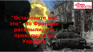 "Остановите все это". Во Франции раскрыли, что произошло на Украине
