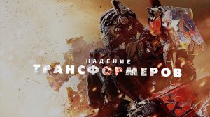 Падение Трансформеров